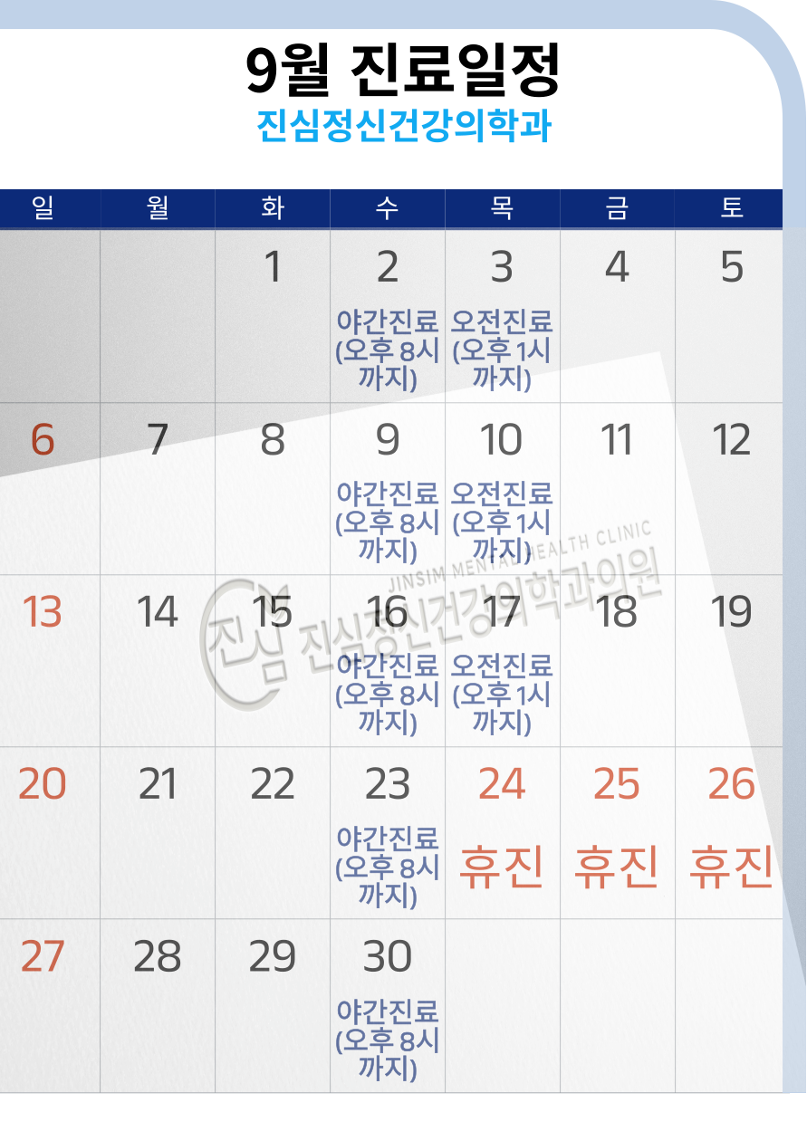 9월 진료일정.png