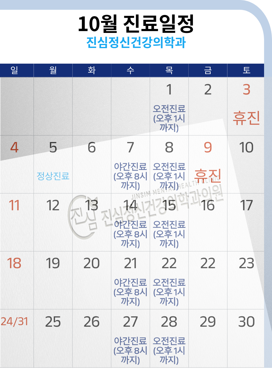 10월 진료일정.png